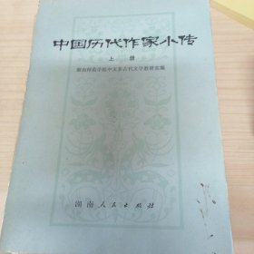 中国历代作家小传 上下