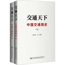 交通天下 中国交通简史(全2册)