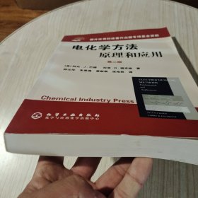 电化学方法原理和应用：原理和应用·第二版