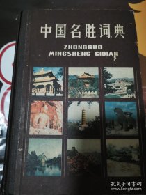 《中国名胜词典》（1981年版。权威资料。全国重要的革命纪念地和博物馆、展览馆；有名的山水湖泉、亭台楼阁、宫殿寺庙、园林洞窟和著名的、有特色的现代建筑。 名胜名迹以收录今名、全名为主，旧名、简称、别名影响较大的酌立参见条。较集中的风景区和建筑物，除收总条外还酌收若干分条。参见条和分条排在其主条之后。风景名胜，名胜古迹，历史遗迹，遗址。大部头，比较全面。）