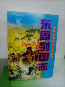 中国历史古典名著丛书：东周列国志