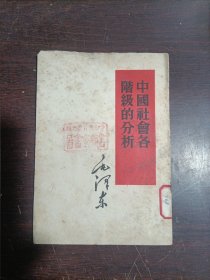 中国社会各阶级的分析