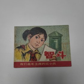 连环画 智斗 我们是毛主席的红小兵 64开 平装本