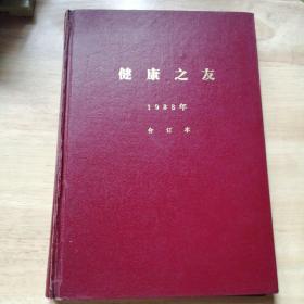 《健康之友》1988年1-6期全年精装合订本