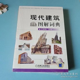 现代建筑图解词典