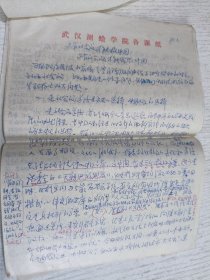 八十年代武汉大学测绘学院老教授手稿23页(只有社会主义才能救中国 只有社会主义才能发展中国)