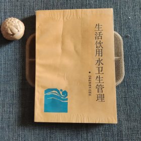生活饮用水卫生管理