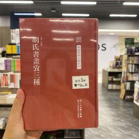 中国艺术文献丛刊：胡氏書畫攷三種