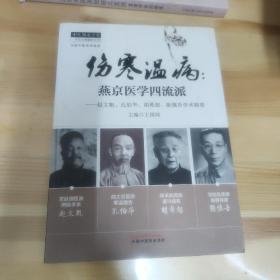 中医师承学堂·伤寒温病·燕京医学四流派：赵文魁、孔伯华、胡希恕、陈慎吾学术精要