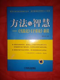 方法与智慧——《实践论》、《矛盾论》新读