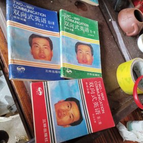 双向式英语第一，二，三册