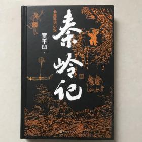 秦岭记(贾平凹长篇小说钤印本,中国小说学会2022年长篇小说奖）