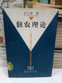 佃农理论：应用于亚洲的农业和台湾的土地改革