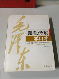 跟毛泽东学口才