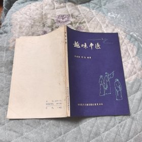 趣味中医