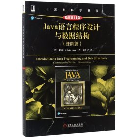 Java语言程序设与据结构(进阶篇原书1版)/计算机科学丛书(美)梁勇|译者:戴开宇机械工业9787111610038全新正版