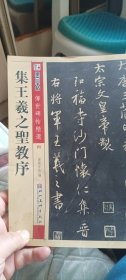 传世碑帖精选·集王羲之圣教序