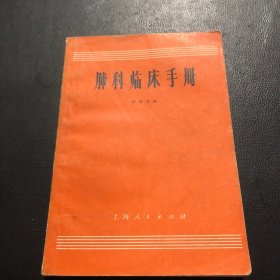 肺科临床手册