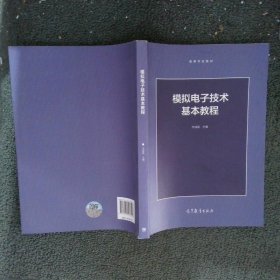 模拟电子技术基本教程