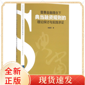 普惠金融理念下融资规则的理论探讨与实践求