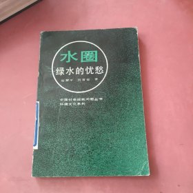 水圈 绿水的忧愁