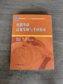 电路基础试题集解与考研指南/普通高等教育“十一五”国家级规划教材配套参考书