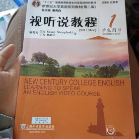 视听说教程（1 学生用书 第2版 附光盘）/新世纪大学英语系列教材