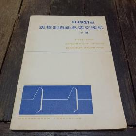 HJ921型纵横制自动电话交换机 下册