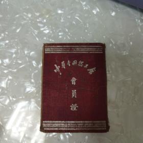 49年（丁锡度）中华全国总工会会员证