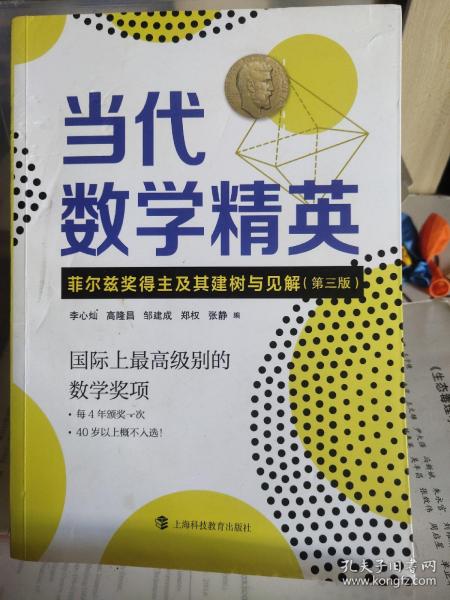 当代数学精英——菲尔兹奖得主及其建树与见解（第三版）