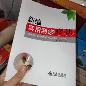 新编实用刮痧疗法