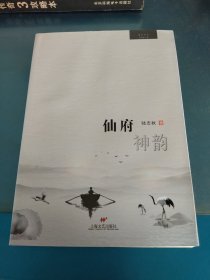 仙府神韻