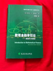 数理金融学引论:离散时间模型