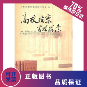 高校檔案管理探索 9787548205487