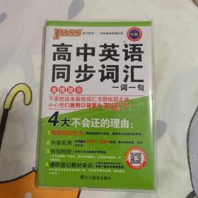 中学基础知识记忆掌中宝：高中英语同步词汇一词一句（RJ版）