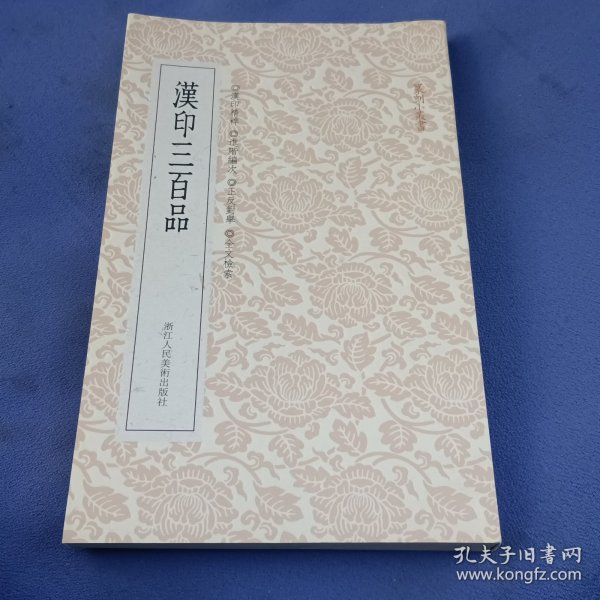 篆刻小丛书：汉印三百品