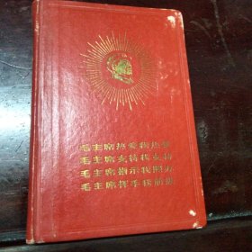 向李文忠同志學(xué)習(xí) 日記本 紅色精裝
