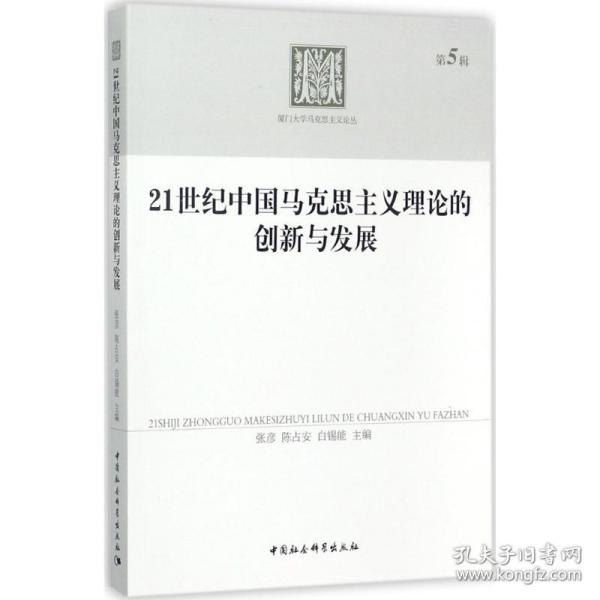 新华正版 21世纪中国马克思主义理论的创新与发展 张彦,陈占安,白锡能 主编 9787520303729 中国社会科学出版社
