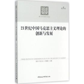 21世纪中国马克思主义理论的创新与发展