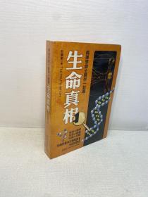 生命真相  【全新未拆塑封 ，正版现货，收藏佳品 看图下单】