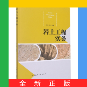 巖土工程實務(wù)