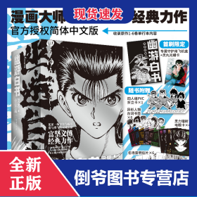 幽游白书：灵界侦探篇 9787521747072