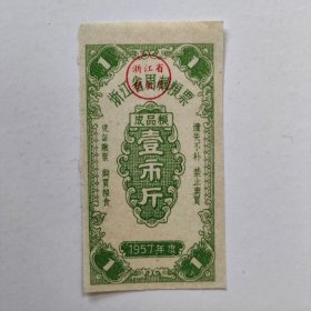 1957年浙江省周转粮票，壹市斤