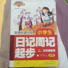 新课标提分版 . 小学生日记周记起步(二、三年级适用)