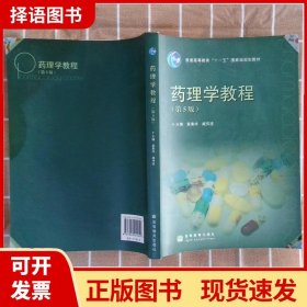 普通高等教育“十一五”国家级规划教材：药理学教程（第5版）