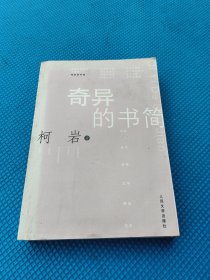 奇异的书简