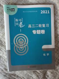 衡中同卷 高三二轮复习专题卷 2021 化学 （内含单独成册的答案）