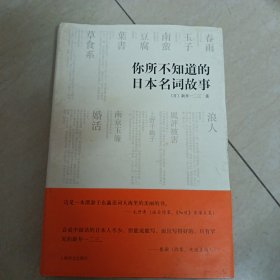 你所不知道的日本名词故事