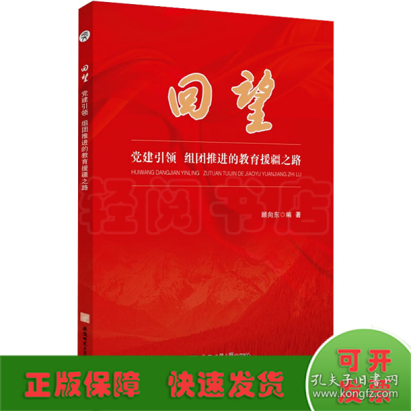 回望:党建引领 组团推进的教育援疆之路