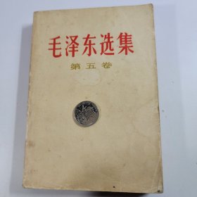 毛泽东选集 第五本 32开 白皮版 收藏真品 77年初版1印 85新编号042605